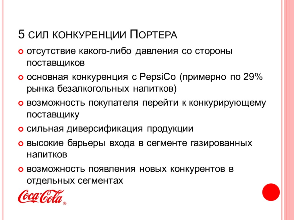 5 сил конкуренции Портера отсутствие какого-либо давления со стороны поставщиков основная конкуренция с PepsiCo